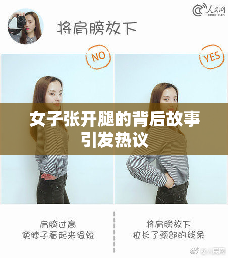 女子张开腿的背后故事引发热议