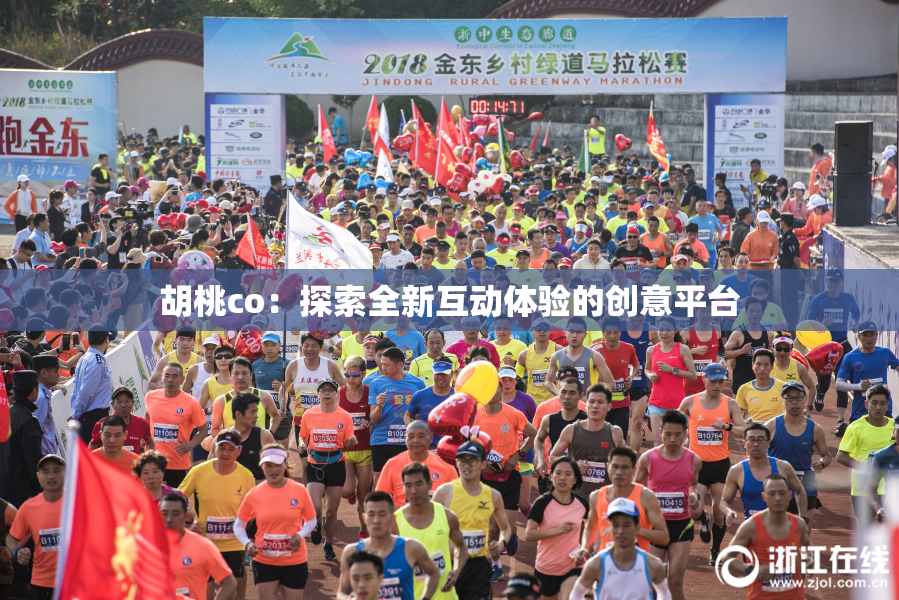 胡桃co：探索全新互动体验的创意平台