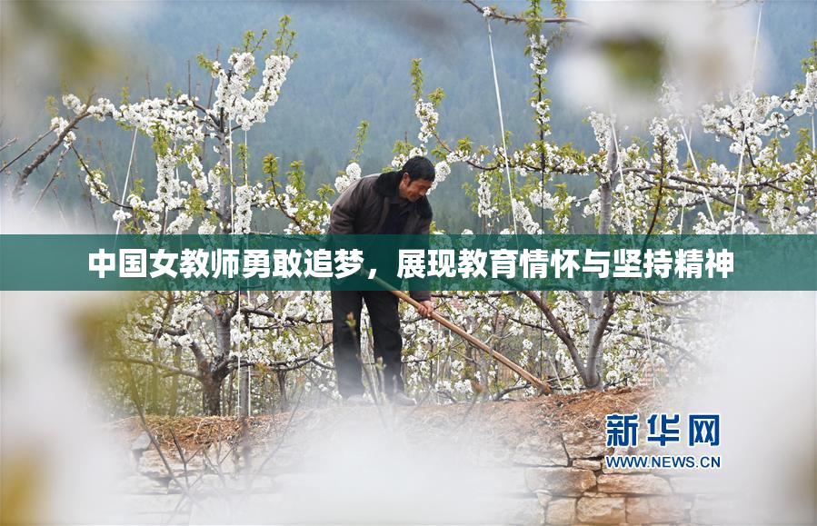 中国女教师勇敢追梦，展现教育情怀与坚持精神