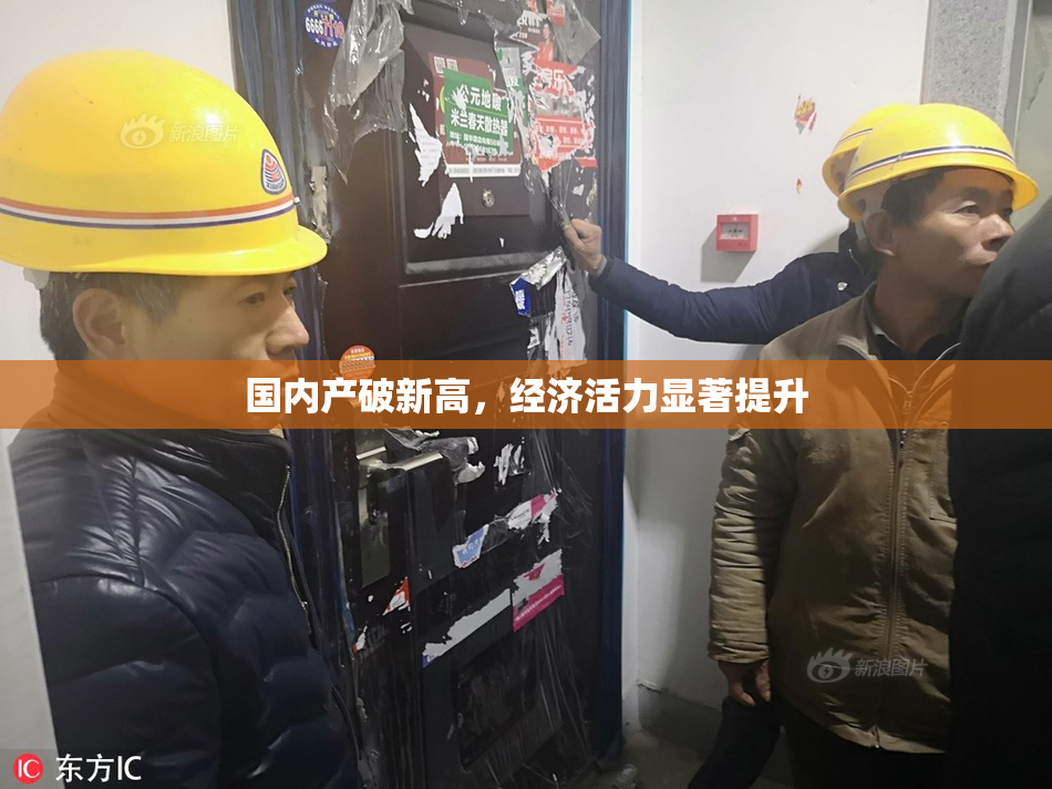 国内产破新高，经济活力显著提升