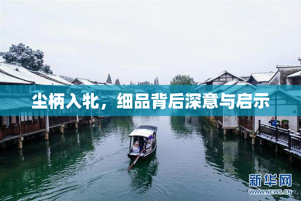 尘柄入牝，细品背后深意与启示