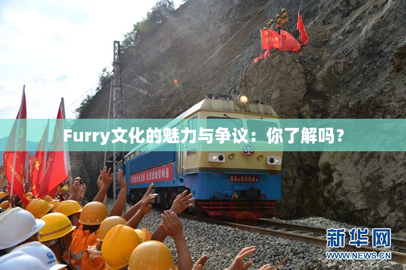 Furry文化的魅力与争议：你了解吗？