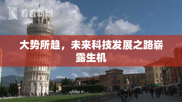 大势所趋，未来科技发展之路崭露生机