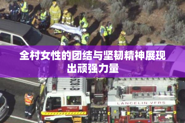 全村女性的团结与坚韧精神展现出顽强力量
