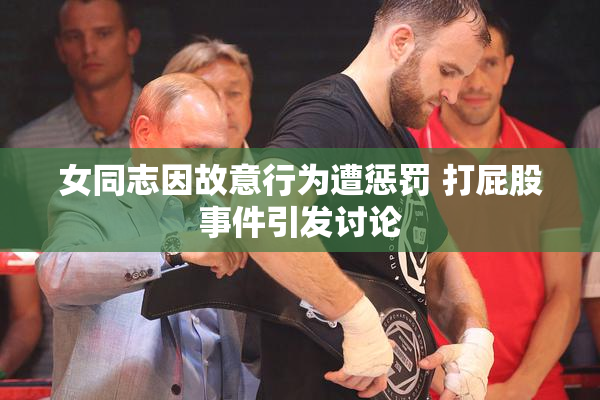 女同志因故意行为遭惩罚 打屁股事件引发讨论