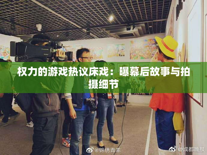 权力的游戏热议床戏：曝幕后故事与拍摄细节