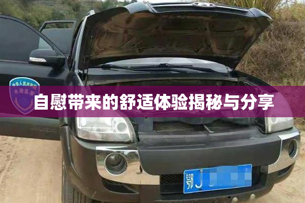 自慰带来的舒适体验揭秘与分享