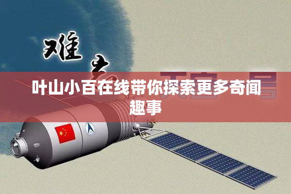 叶山小百在线带你探索更多奇闻趣事
