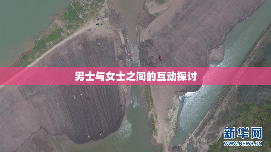 男士与女士之间的互动探讨