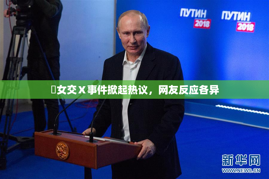 乣女交Ⅹ事件掀起热议，网友反应各异