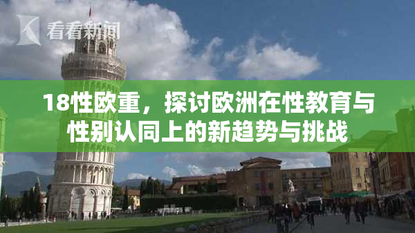 18性欧重，探讨欧洲在性教育与性别认同上的新趋势与挑战