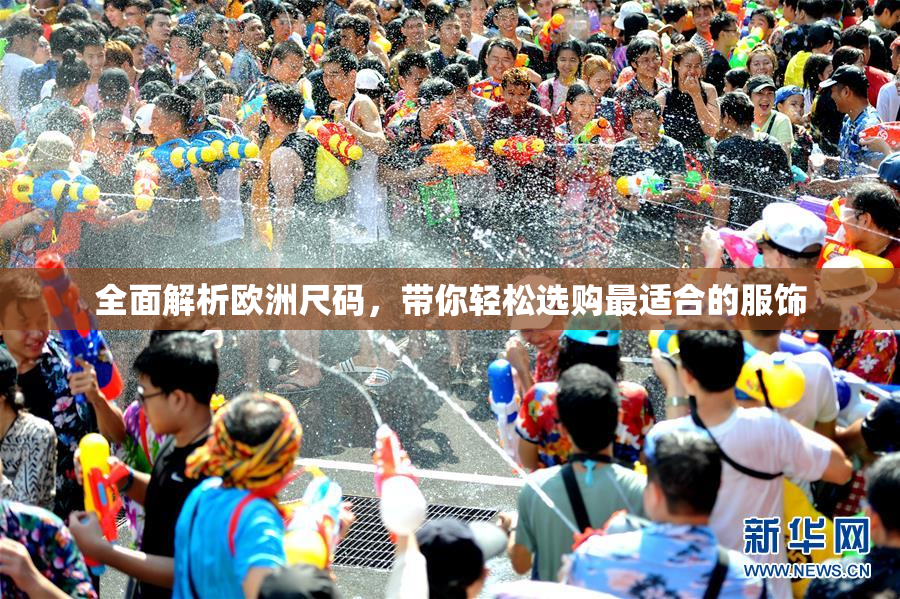 全面解析欧洲尺码，带你轻松选购最适合的服饰
