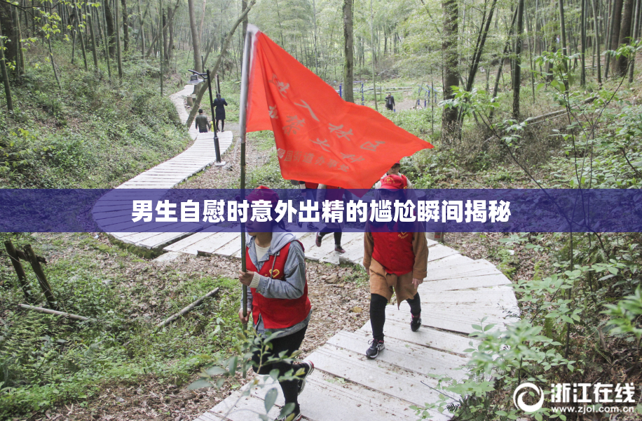 男生自慰时意外出精的尴尬瞬间揭秘
