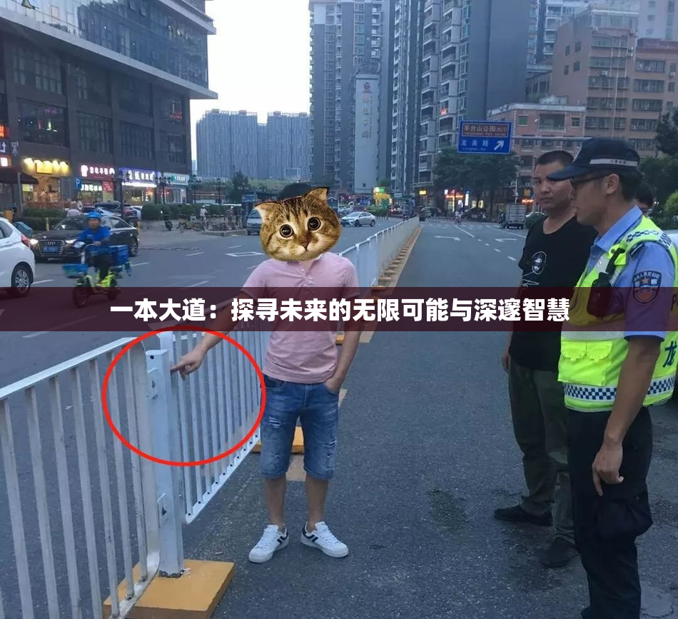 一本大道：探寻未来的无限可能与深邃智慧