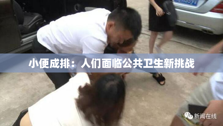 小便成排：人们面临公共卫生新挑战