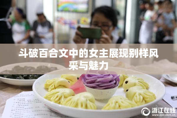 斗破百合文中的女主展现别样风采与魅力