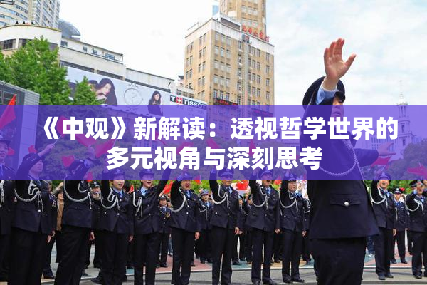 《中观》新解读：透视哲学世界的多元视角与深刻思考