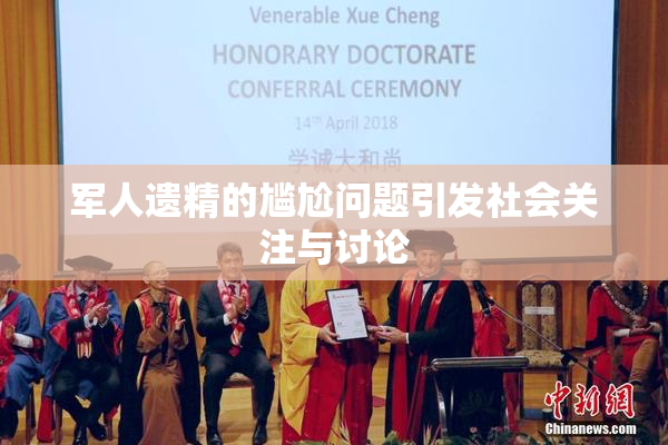 军人遗精的尴尬问题引发社会关注与讨论