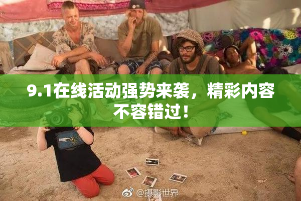 9.1在线活动强势来袭，精彩内容不容错过！