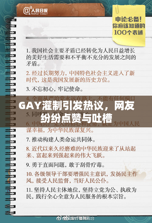 GAY灌制引发热议，网友纷纷点赞与吐槽