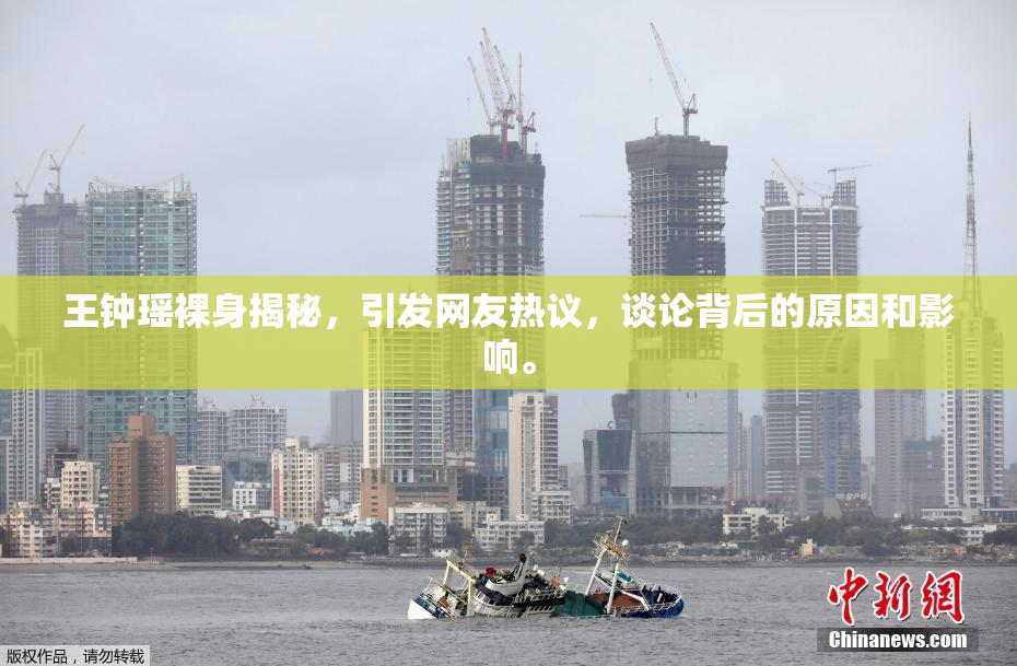 王钟瑶裸身揭秘，引发网友热议，谈论背后的原因和影响。