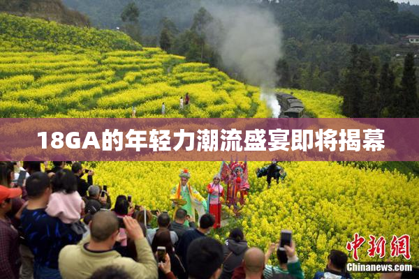 18GA的年轻力潮流盛宴即将揭幕