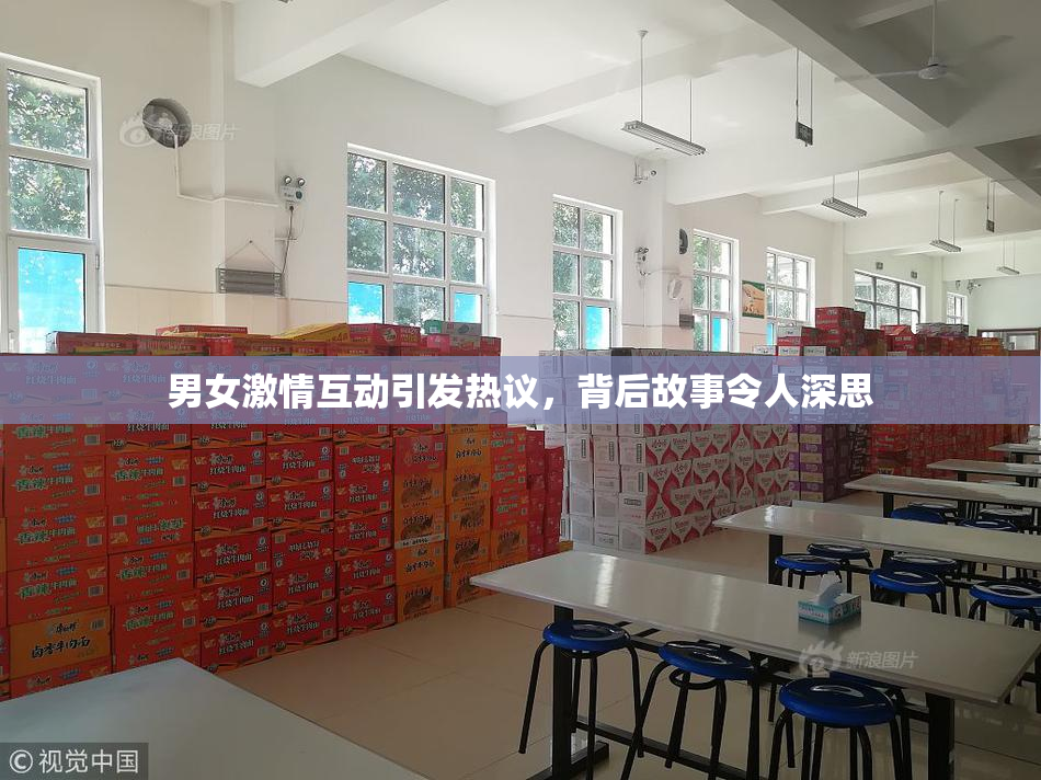 男女激情互动引发热议，背后故事令人深思