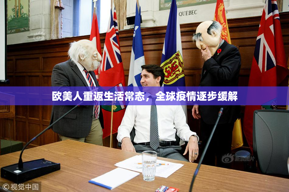 欧美人重返生活常态，全球疫情逐步缓解