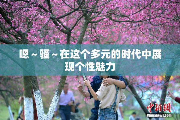 嗯～骚～在这个多元的时代中展现个性魅力