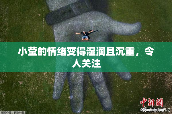小莹的情绪变得湿润且沉重，令人关注