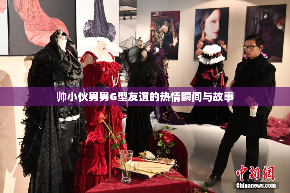 帅小伙男男G型友谊的热情瞬间与故事