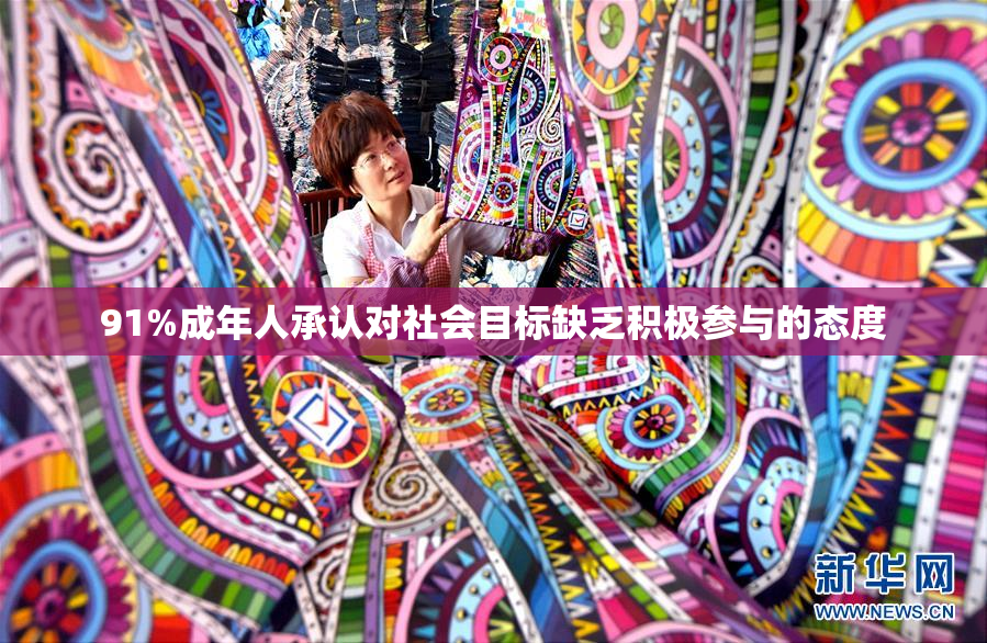 91%成年人承认对社会目标缺乏积极参与的态度