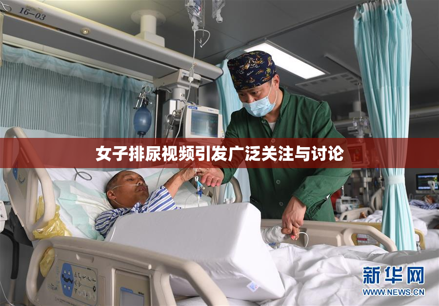 女子排尿视频引发广泛关注与讨论