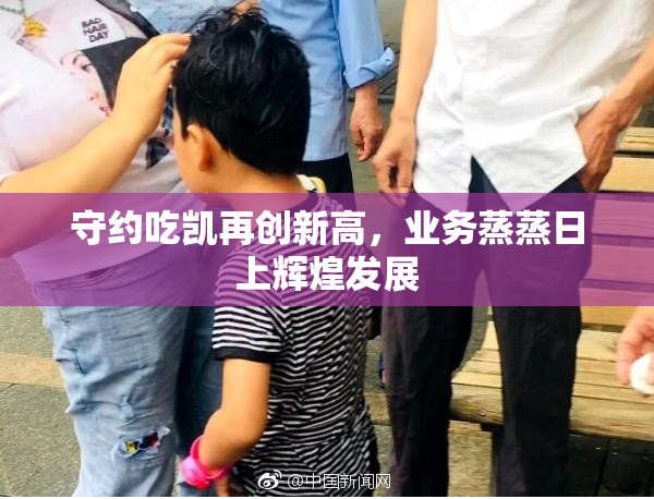 守约吃凯再创新高，业务蒸蒸日上辉煌发展