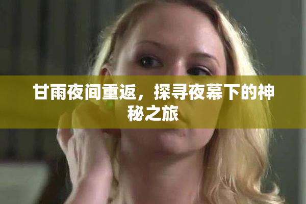 甘雨夜间重返，探寻夜幕下的神秘之旅