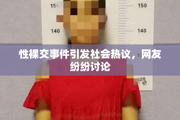 性裸交事件引发社会热议，网友纷纷讨论