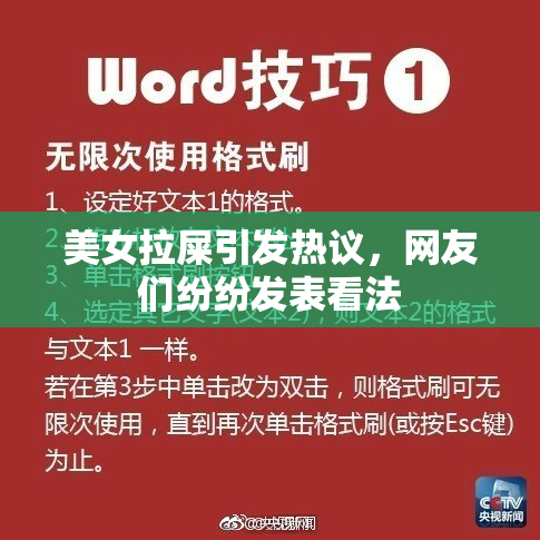 美女拉屎引发热议，网友们纷纷发表看法