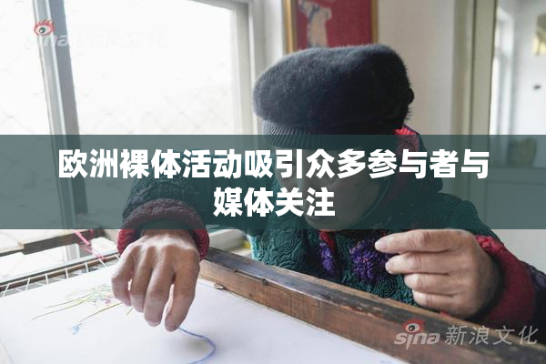 欧洲裸体活动吸引众多参与者与媒体关注