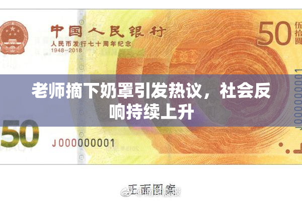 老师摘下奶罩引发热议，社会反响持续上升