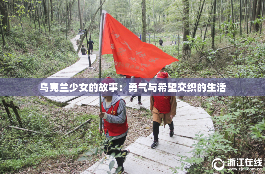 乌克兰少女的故事：勇气与希望交织的生活