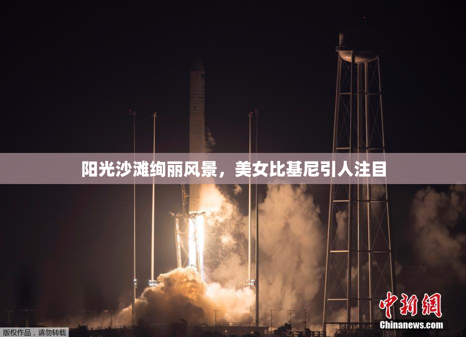 阳光沙滩绚丽风景，美女比基尼引人注目