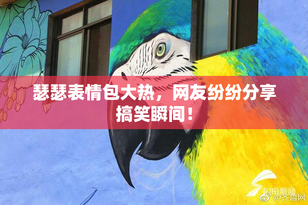 瑟瑟表情包大热，网友纷纷分享搞笑瞬间！