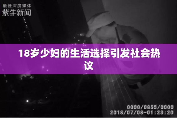 18岁少妇的生活选择引发社会热议