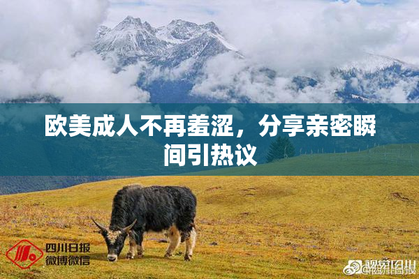 欧美成人不再羞涩，分享亲密瞬间引热议