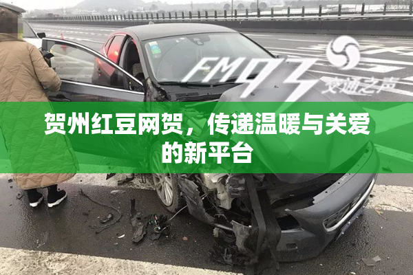 贺州红豆网贺，传递温暖与关爱的新平台