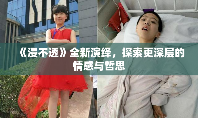 《浸不透》全新演绎，探索更深层的情感与哲思