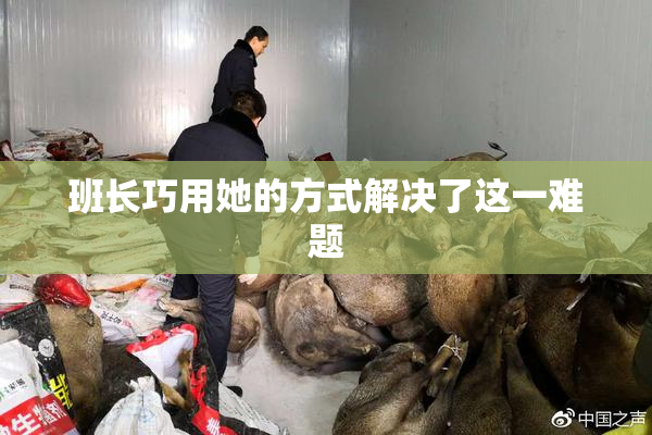 班长巧用她的方式解决了这一难题