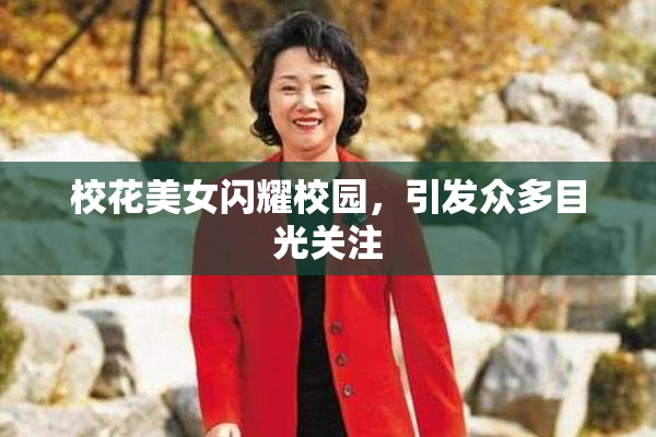 校花美女闪耀校园，引发众多目光关注