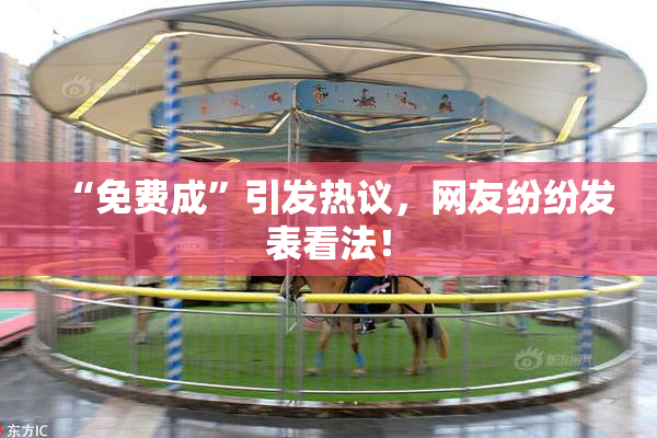 “免费成”引发热议，网友纷纷发表看法！