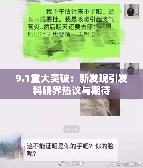9.1重大突破：新发现引发科研界热议与期待